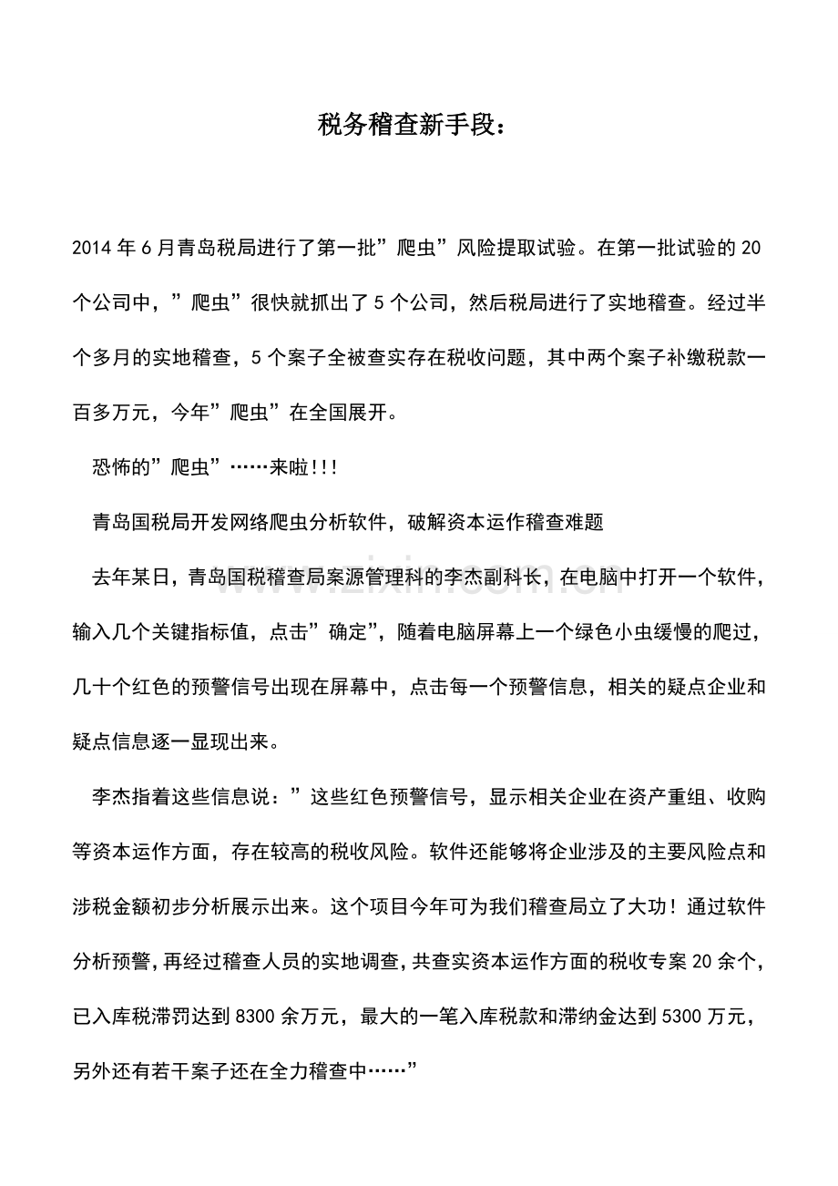 会计实务：税务稽查新手段：.doc_第1页