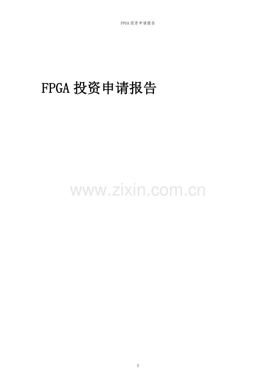 2024年FPGA投资申请报告.docx_第1页