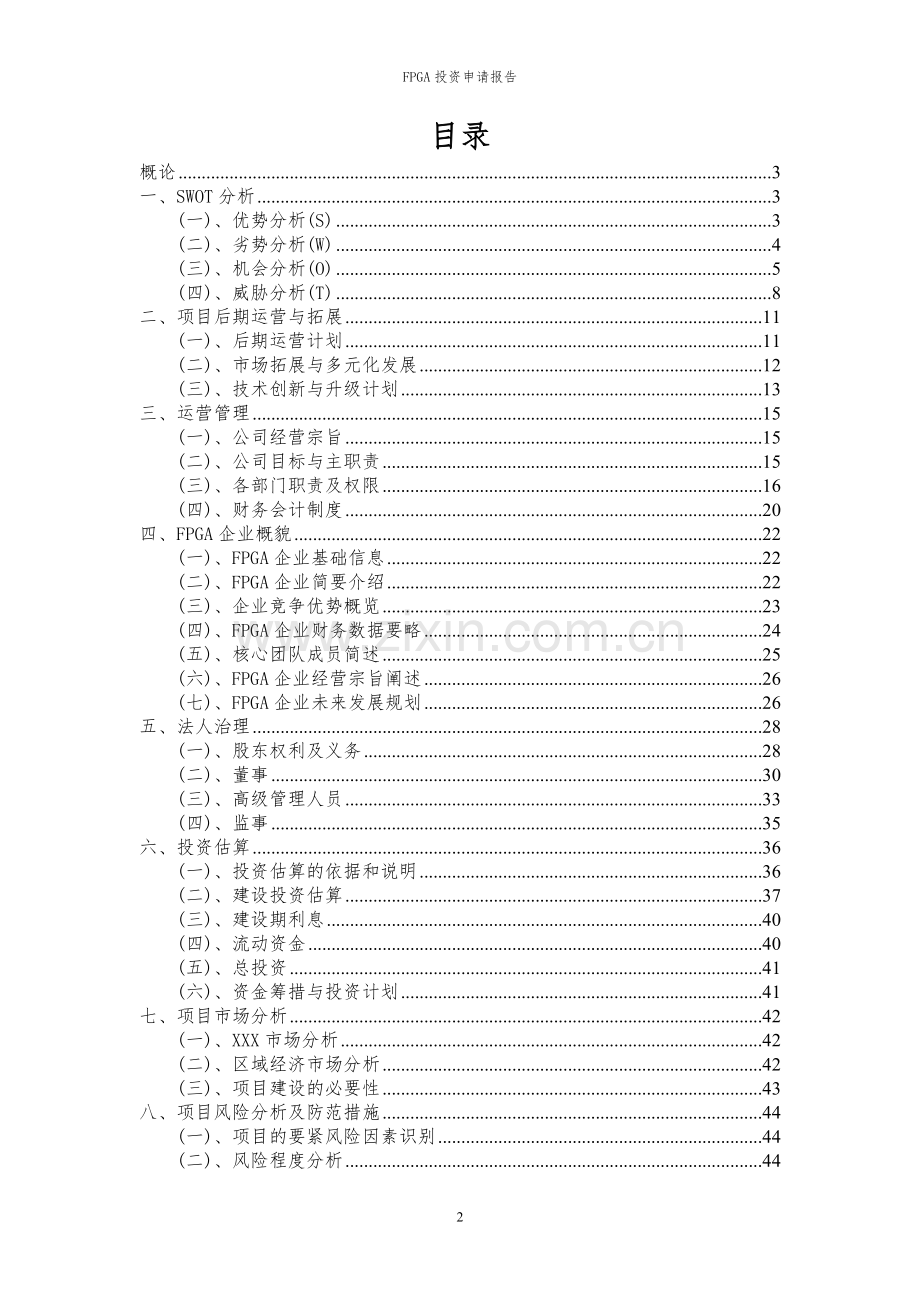 2024年FPGA投资申请报告.docx_第2页