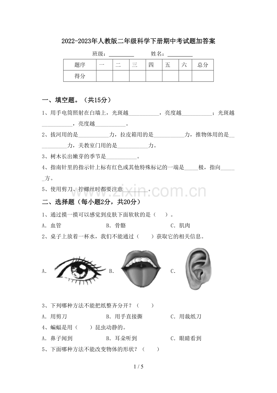 2022-2023年人教版二年级科学下册期中考试题加答案.doc_第1页