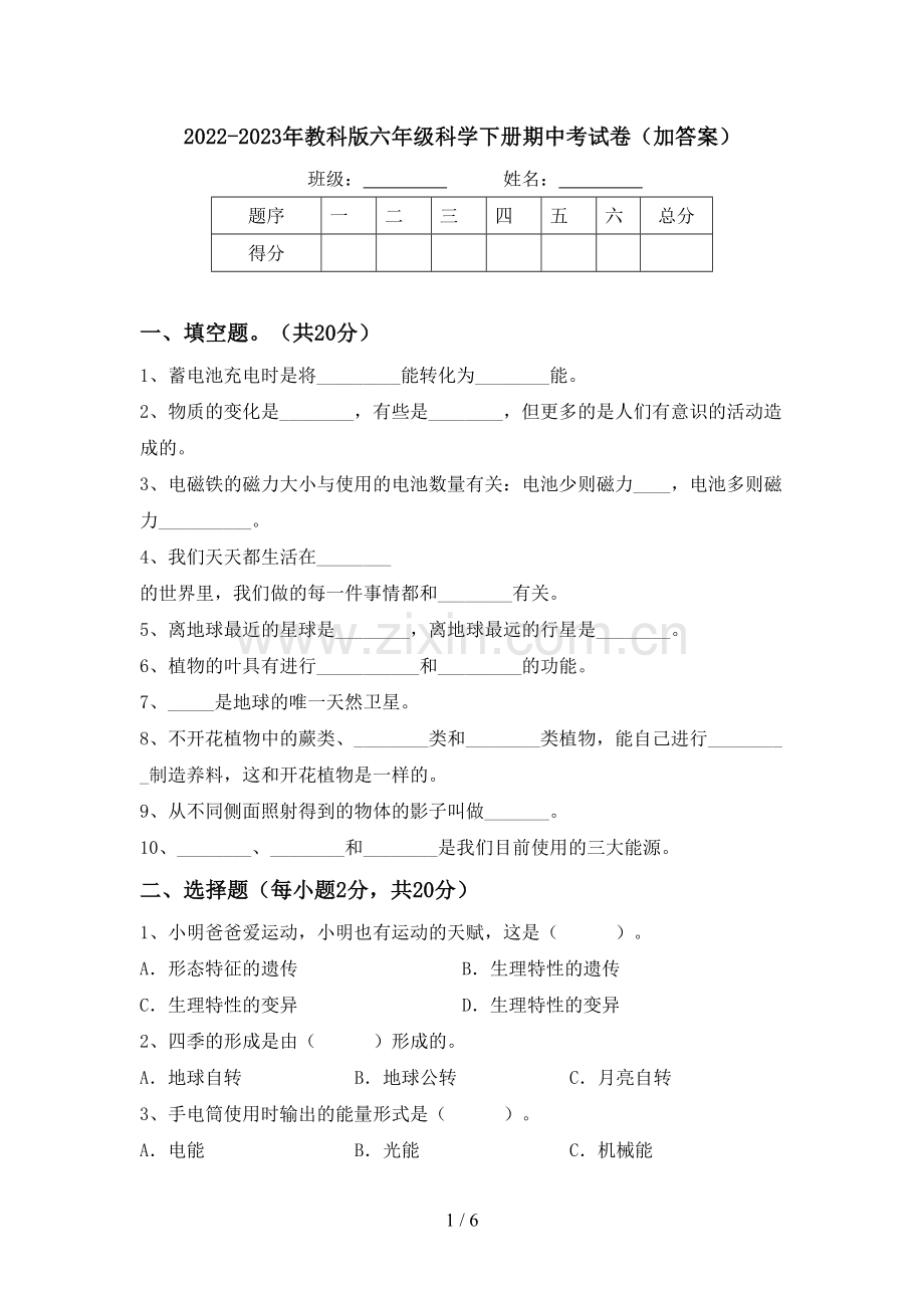 2022-2023年教科版六年级科学下册期中考试卷(加答案).doc_第1页