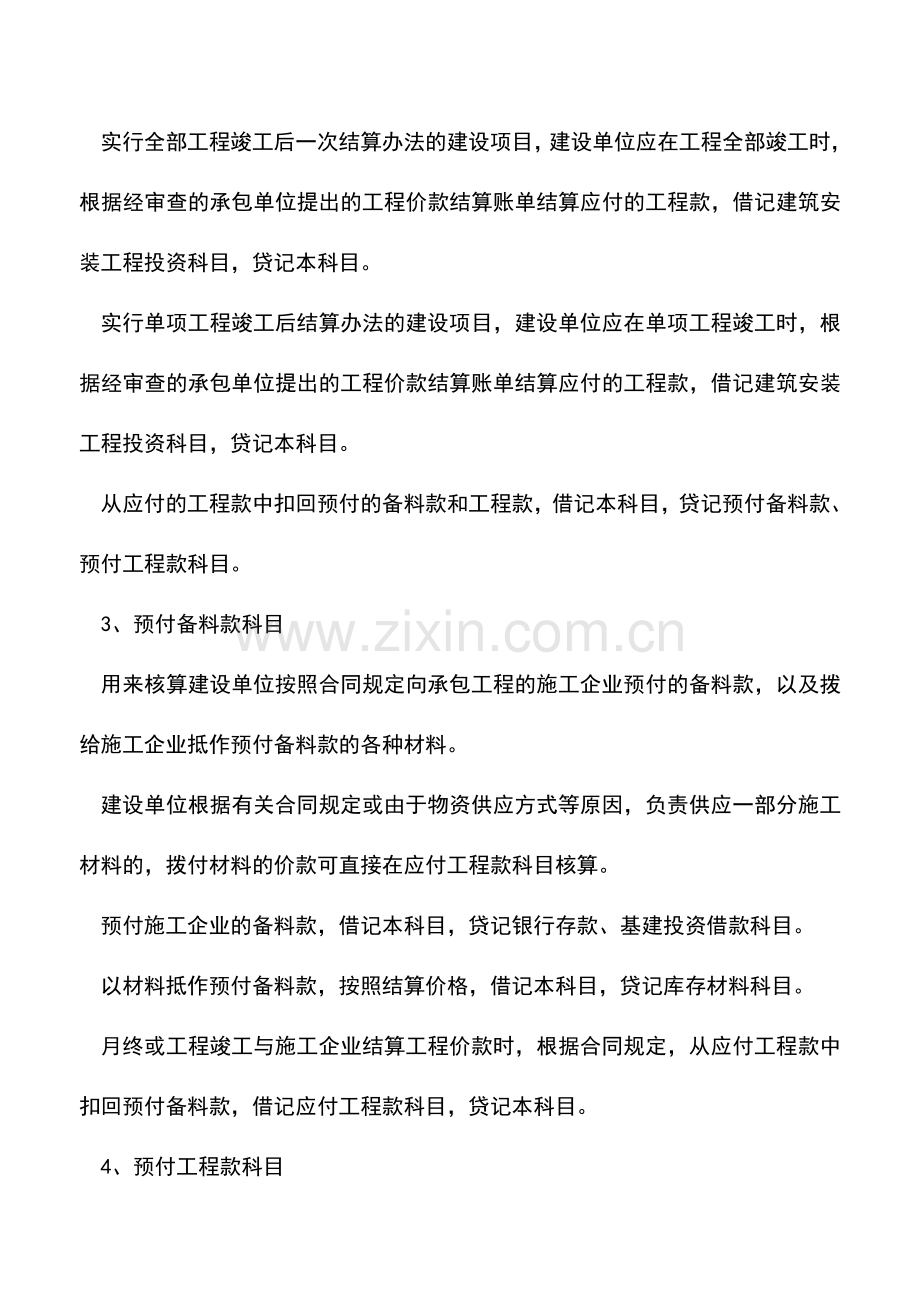 会计实务：基建会计如何对建筑安装工程投资记账.doc_第2页