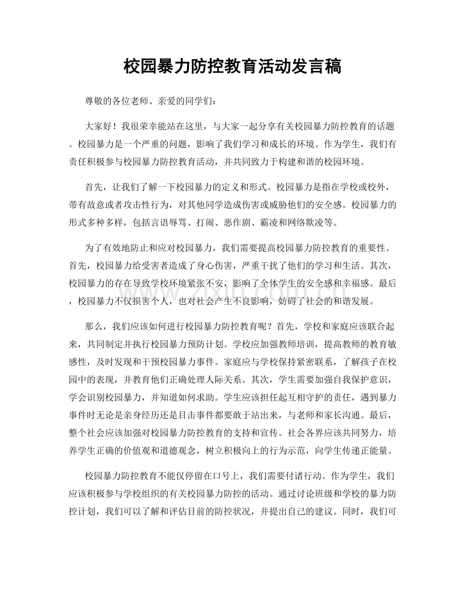 校园暴力防控教育活动发言稿.docx_第1页