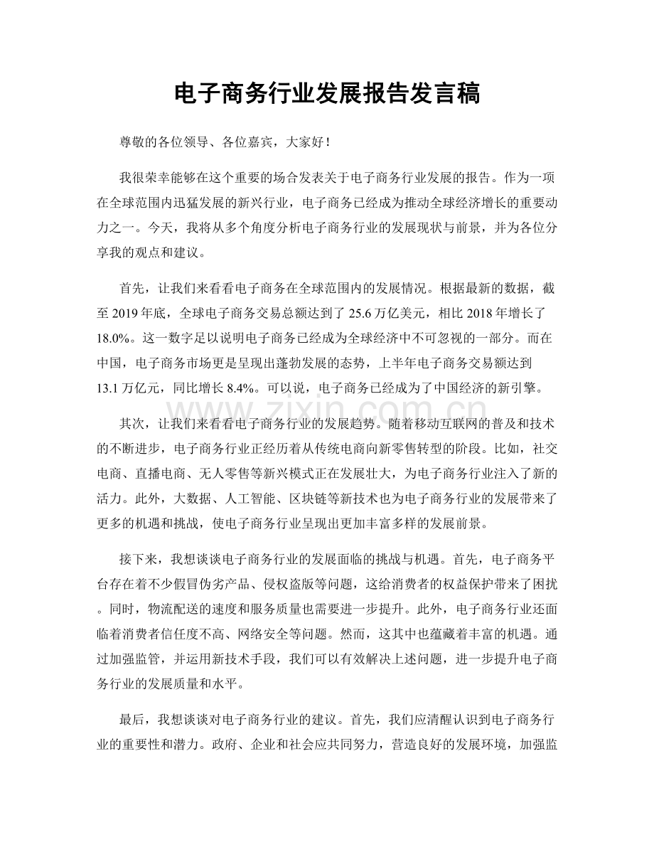 电子商务行业发展报告发言稿.docx_第1页