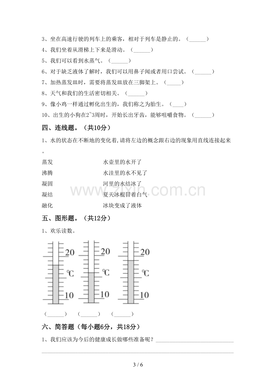 2022-2023年教科版三年级科学下册期中考试卷及答案【汇总】.doc_第3页