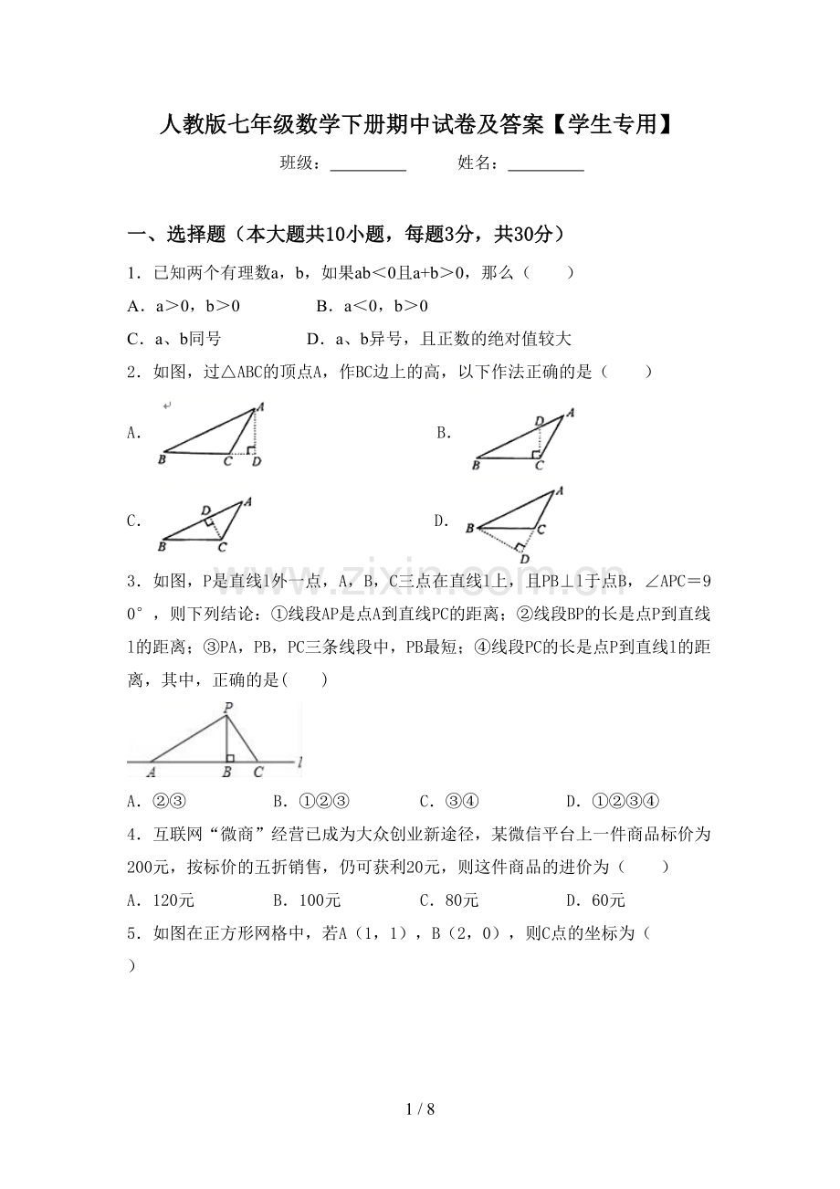 人教版七年级数学下册期中试卷及答案【学生专用】.doc_第1页