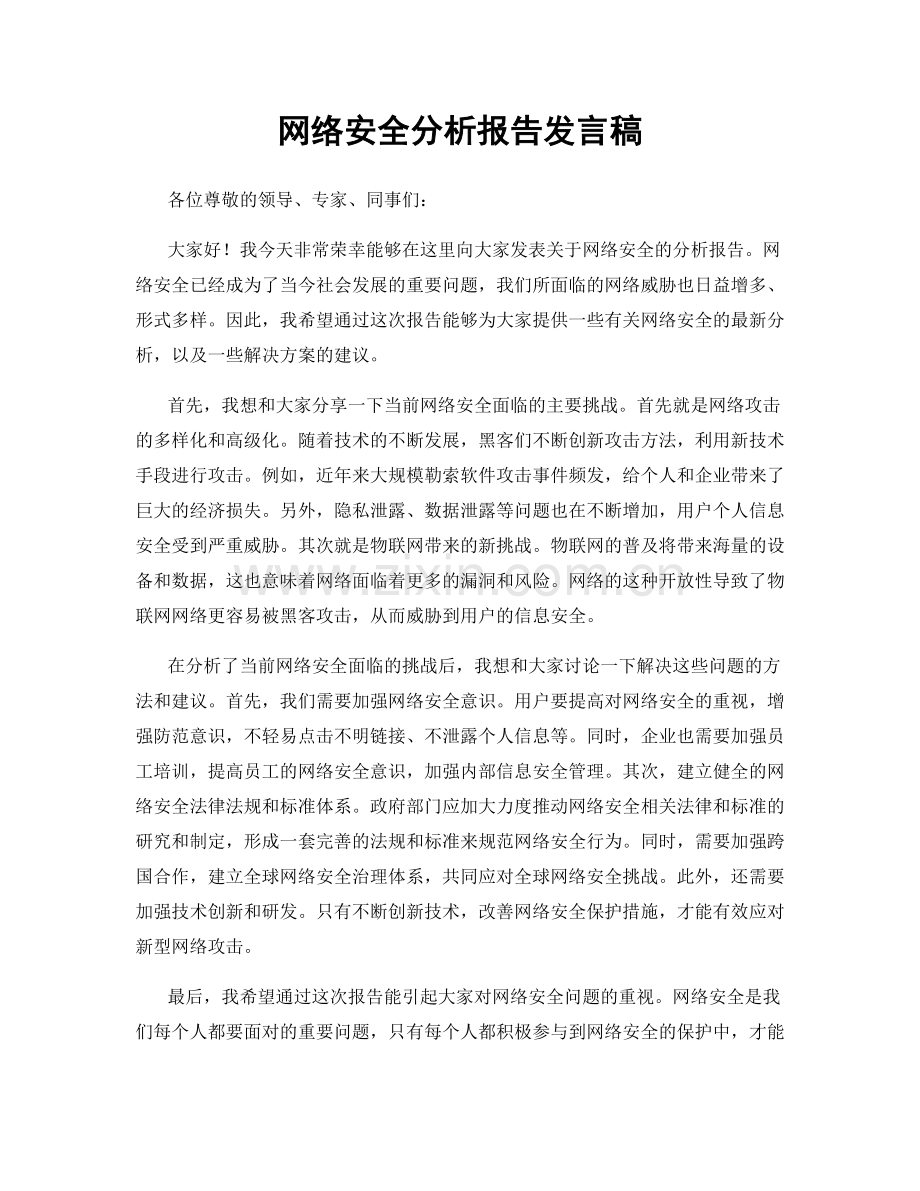 网络安全分析报告发言稿.docx_第1页