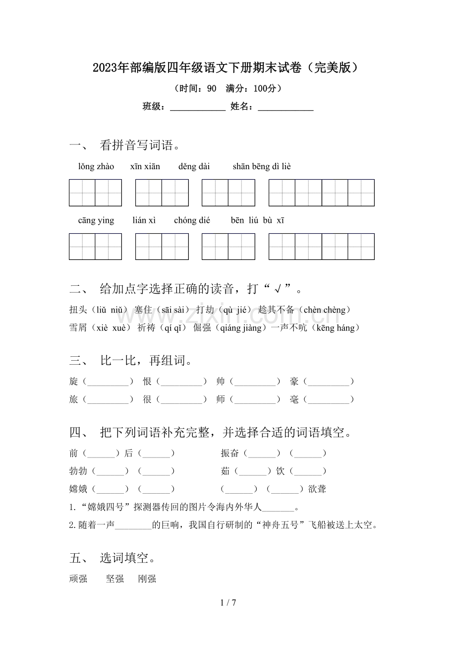 2023年部编版四年级语文下册期末试卷.doc_第1页