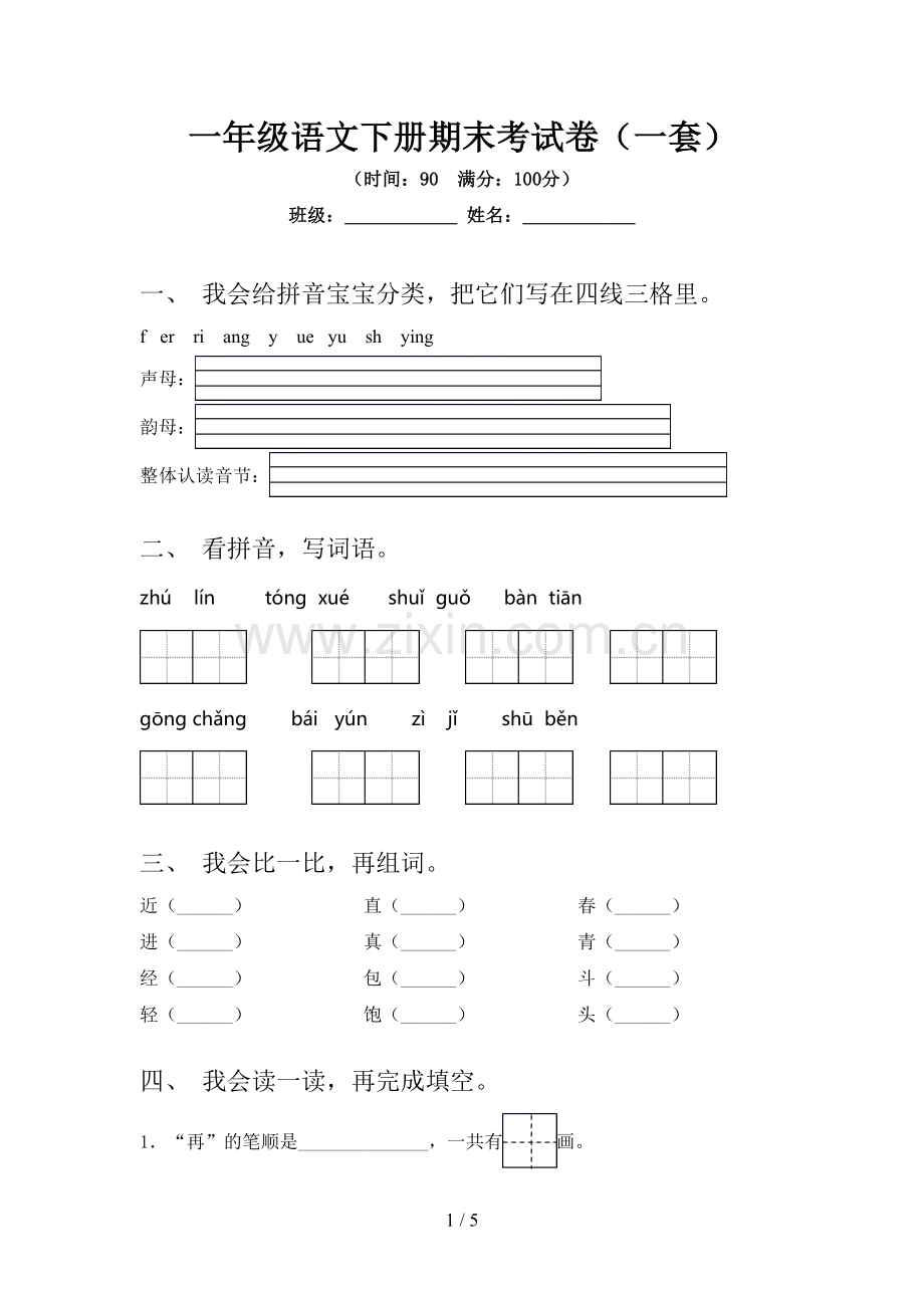 一年级语文下册期末考试卷(一套).doc_第1页