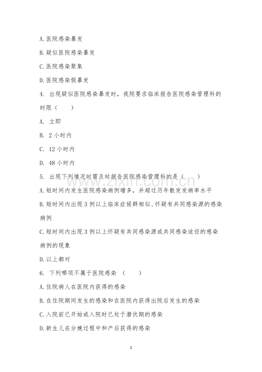 医院感控基础知识理论考试.docx_第2页