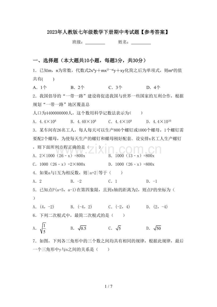 2023年人教版七年级数学下册期中考试题【参考答案】.doc_第1页