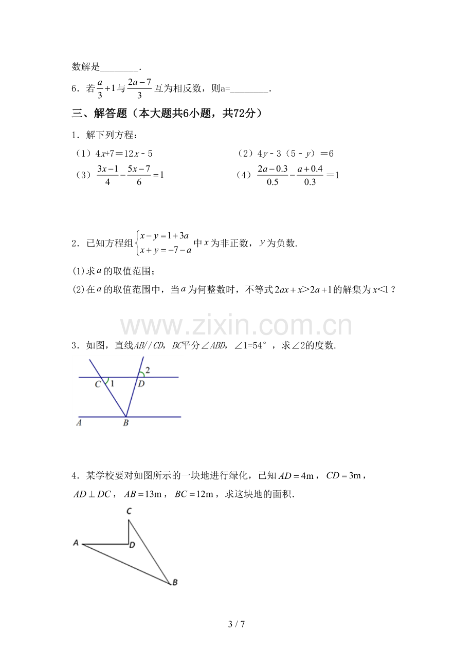 2023年人教版七年级数学下册期中考试题【参考答案】.doc_第3页