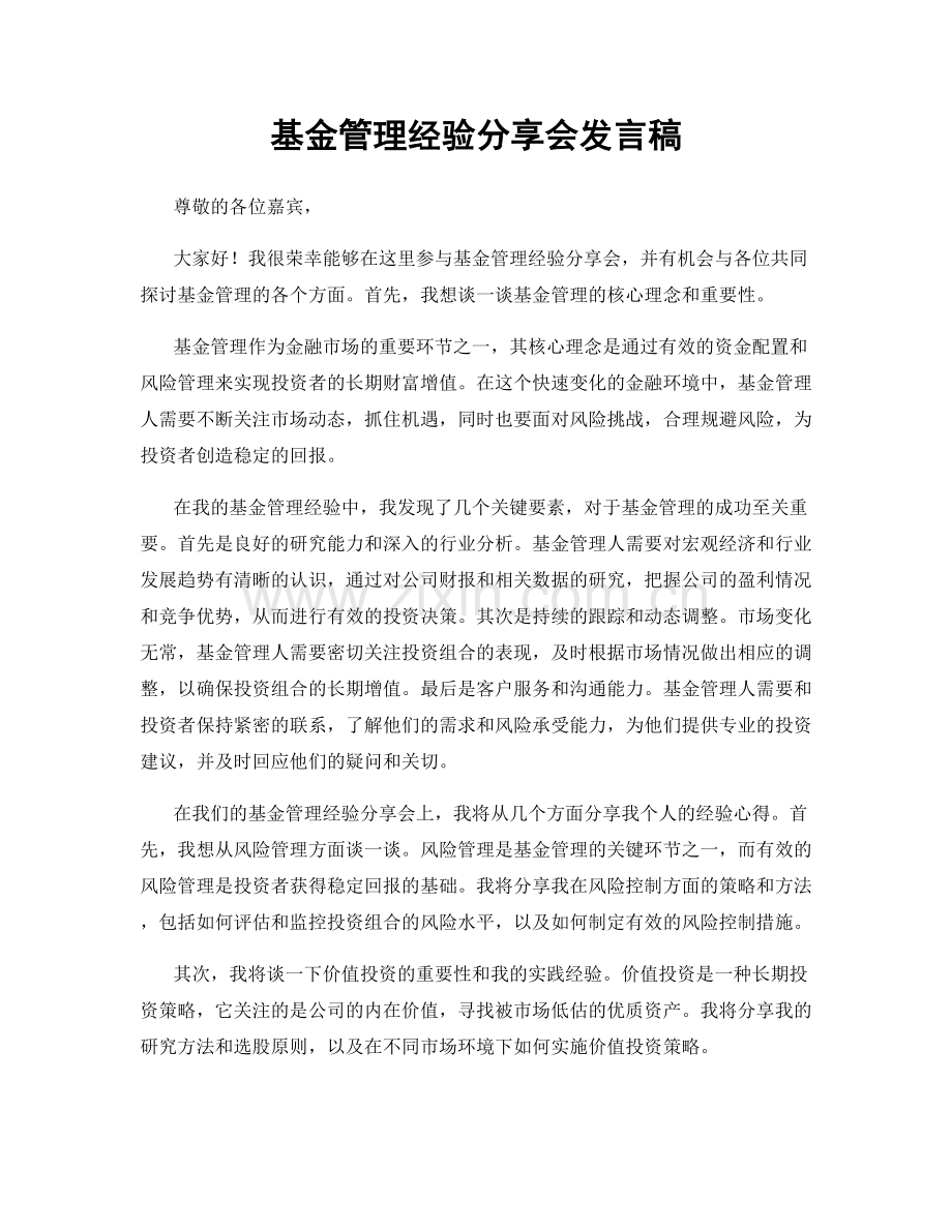 基金管理经验分享会发言稿.docx_第1页