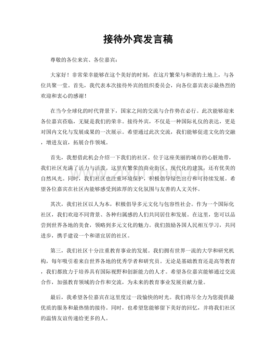 接待外宾发言稿.docx_第1页