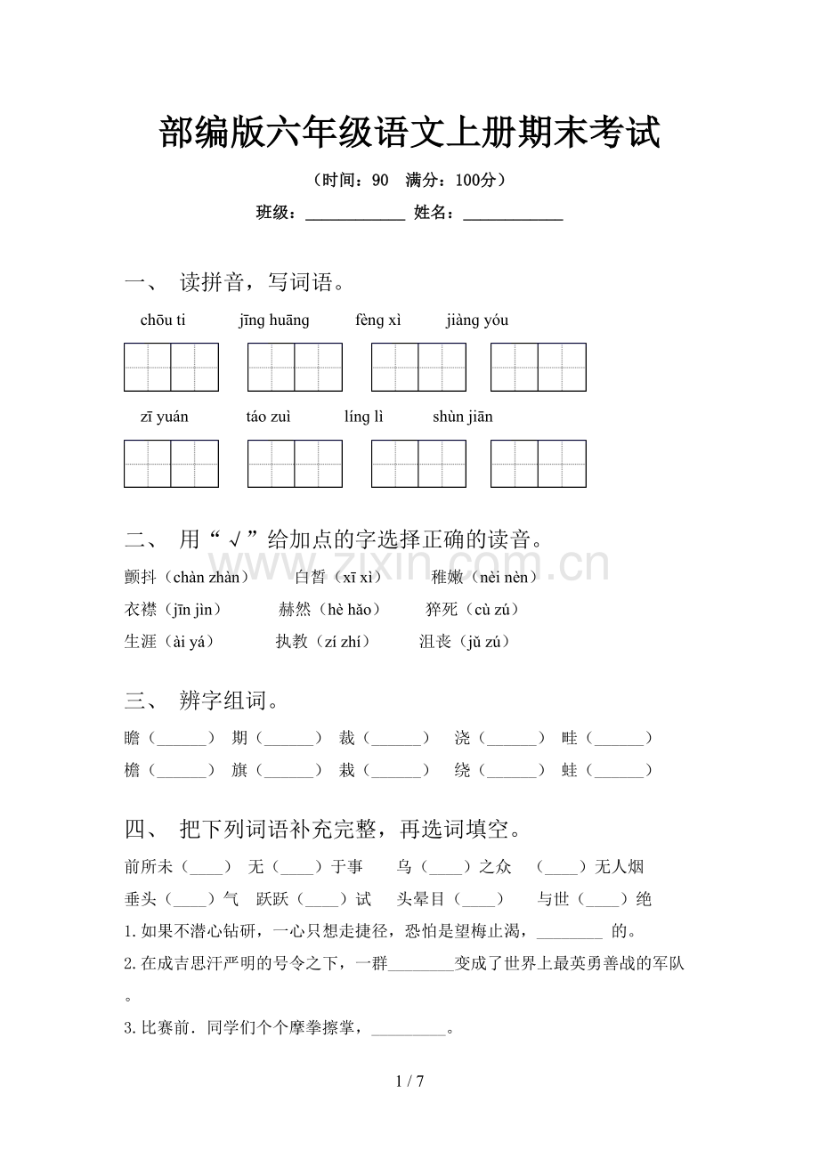 部编版六年级语文上册期末考试.doc_第1页