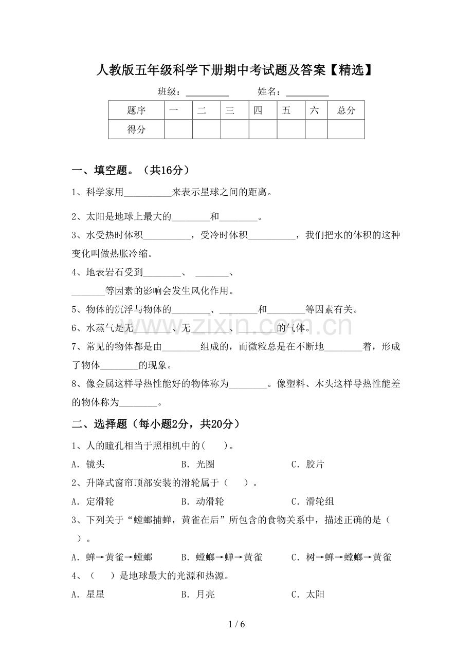 人教版五年级科学下册期中考试题及答案【精选】.doc_第1页