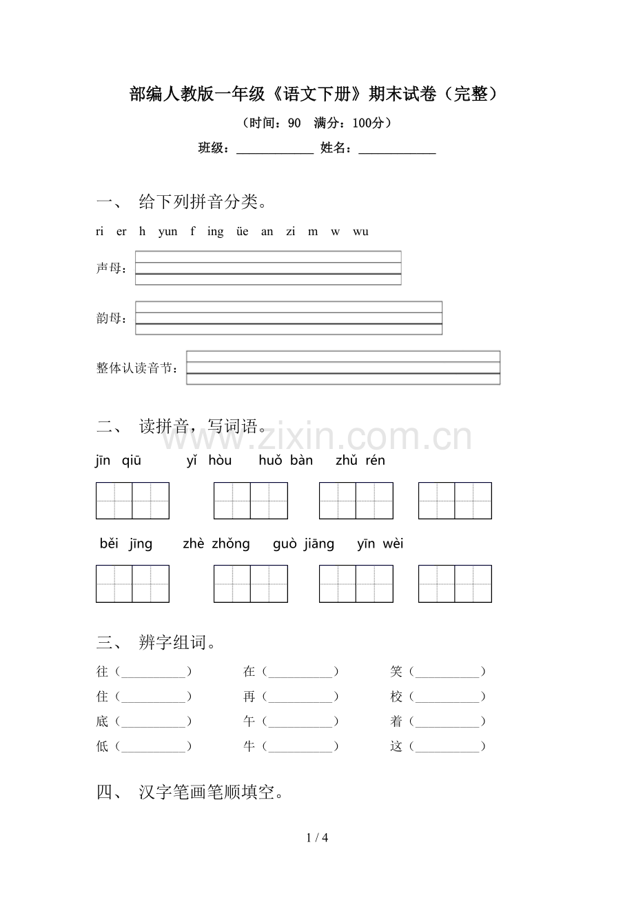 部编人教版一年级《语文下册》期末试卷.doc_第1页