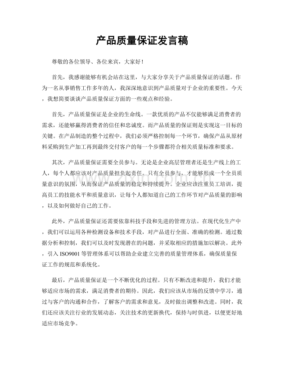 产品质量保证发言稿.docx_第1页