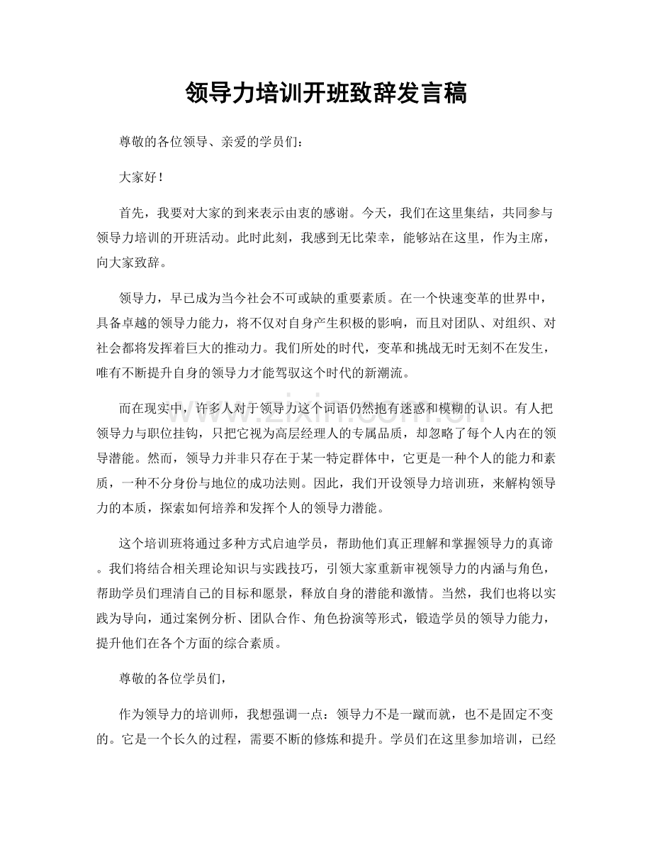 领导力培训开班致辞发言稿.docx_第1页