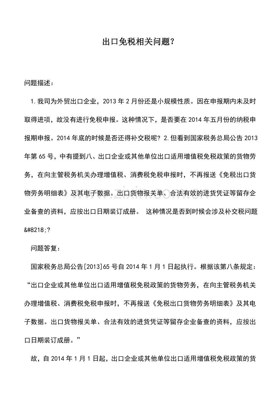 会计实务：出口免税相关问题？.doc_第1页