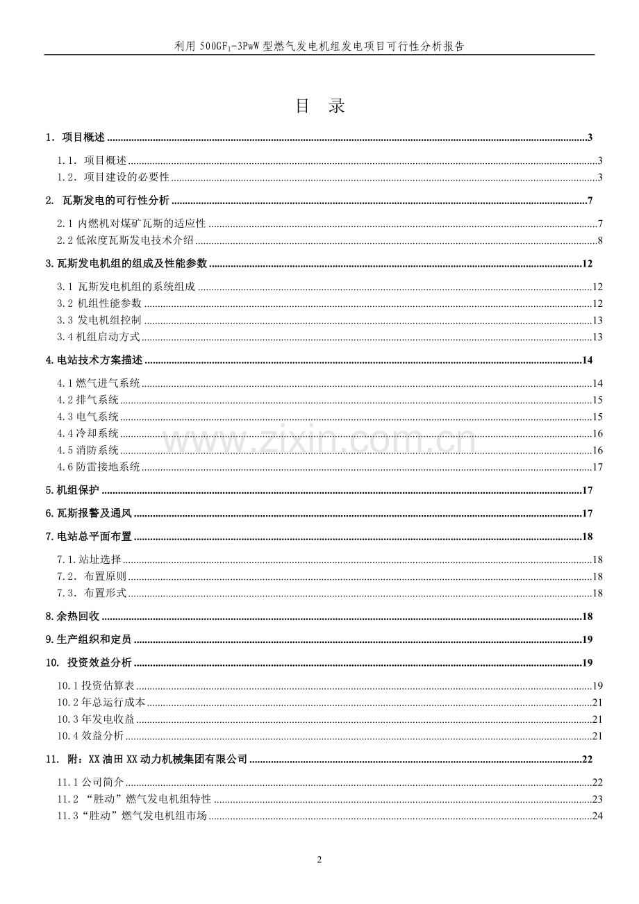 利用500gf13pww型燃气发电机组发电项目可行性研究报告.doc_第2页