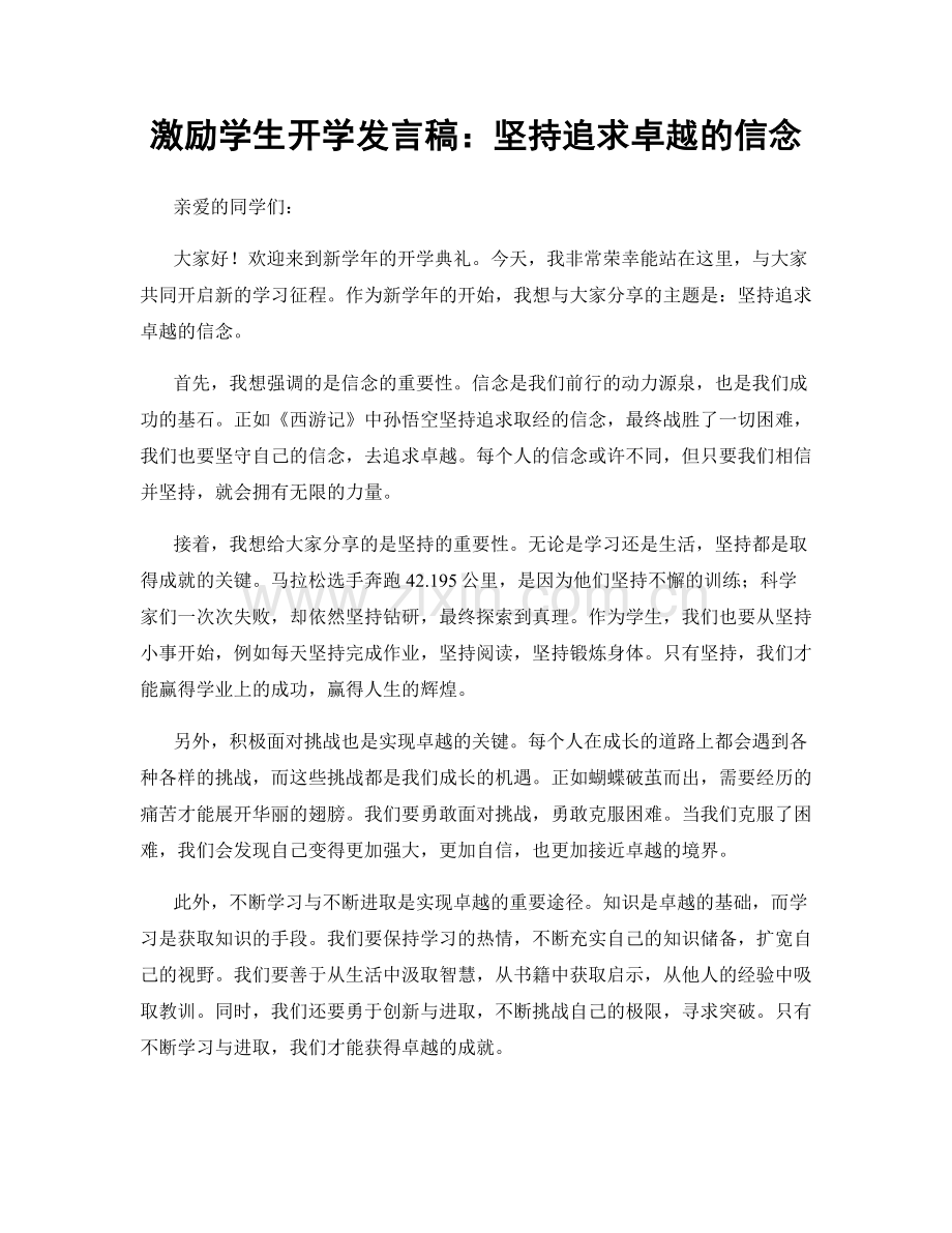 激励学生开学发言稿：坚持追求卓越的信念.docx_第1页