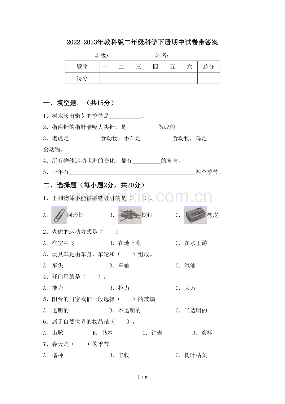 2022-2023年教科版二年级科学下册期中试卷带答案.doc_第1页