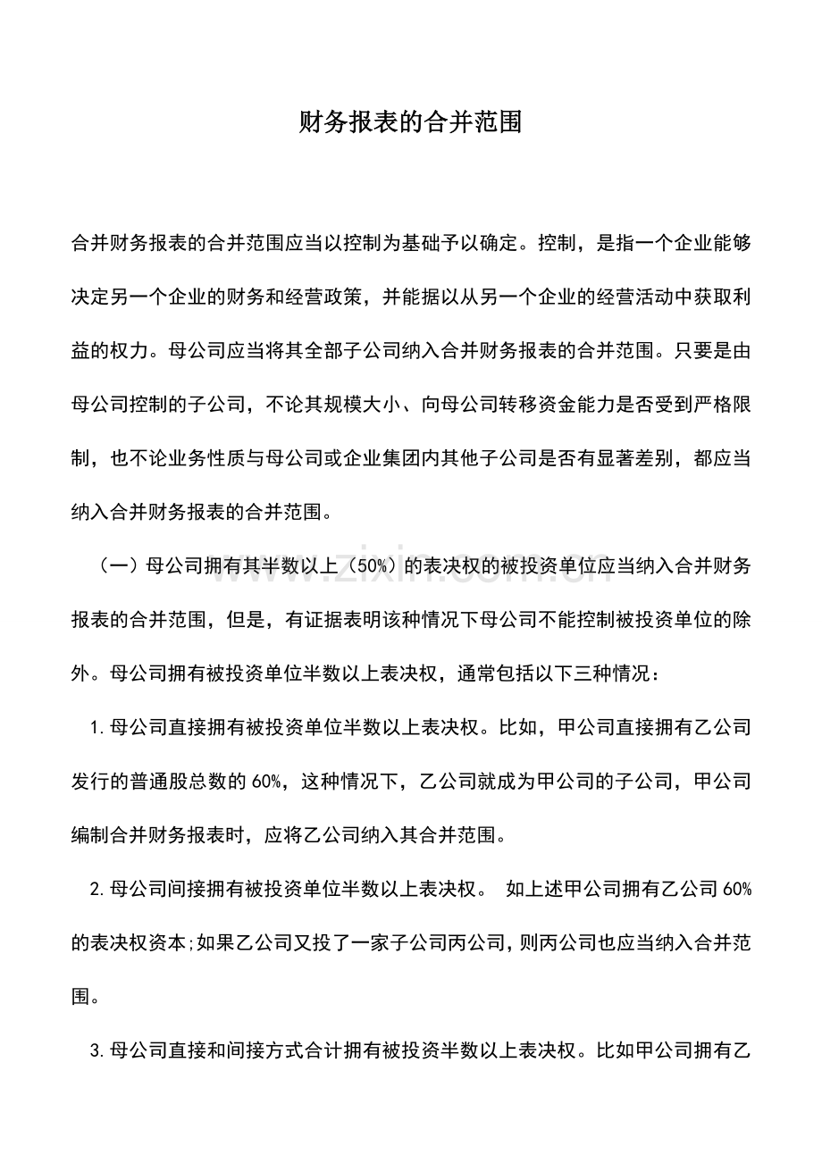 会计实务：财务报表的合并范围.doc_第1页