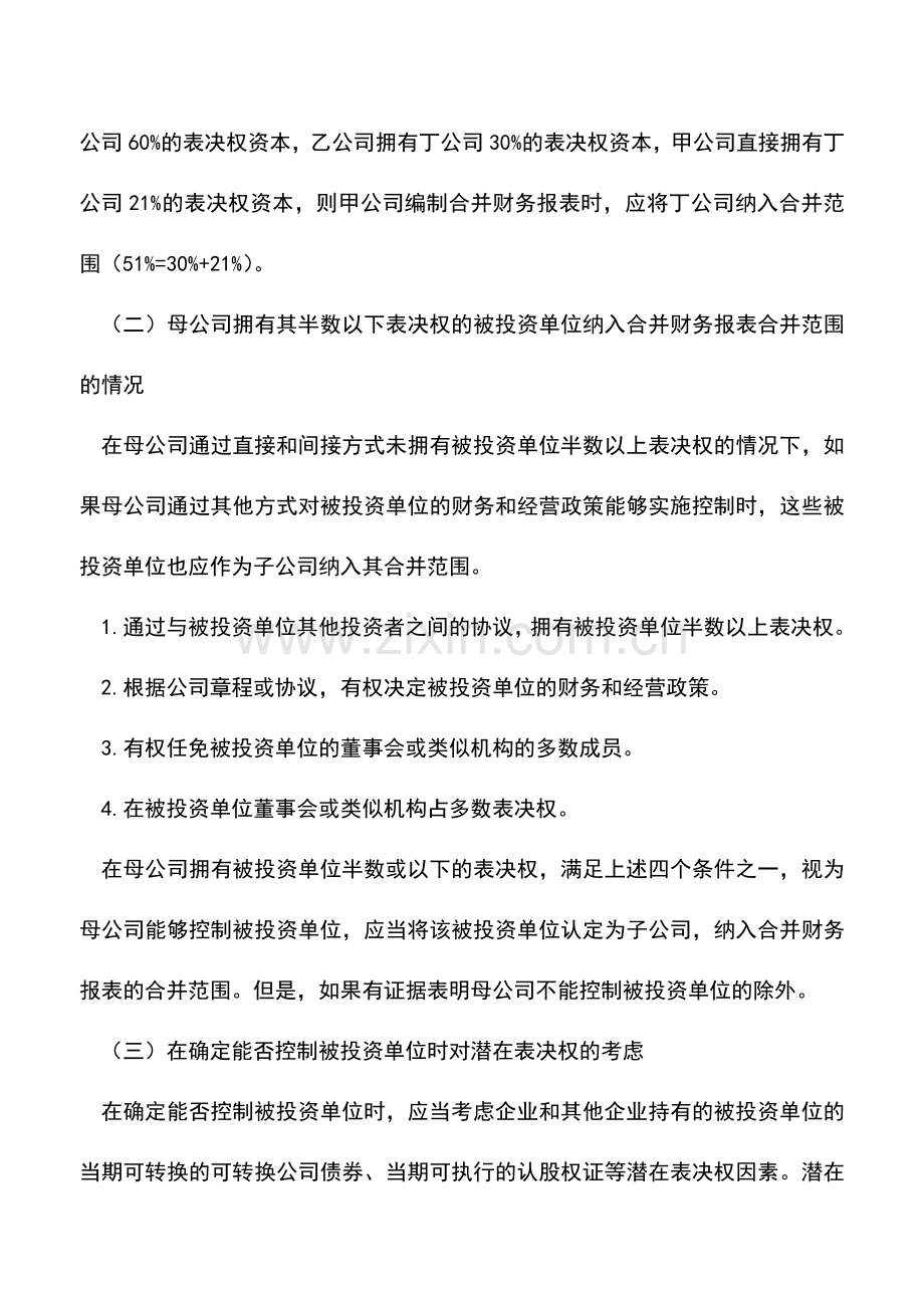 会计实务：财务报表的合并范围.doc_第2页