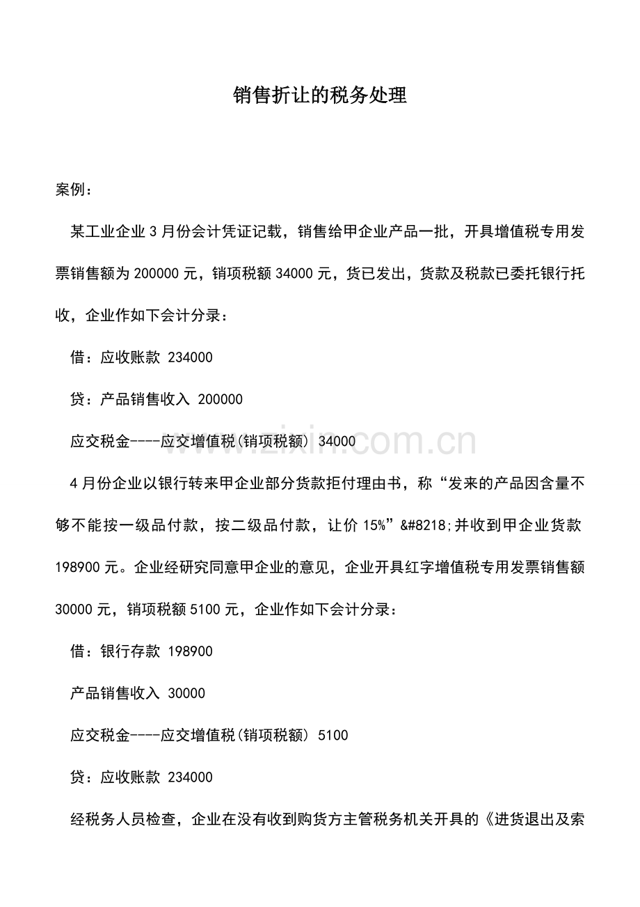 会计实务：销售折让的税务处理.doc_第1页