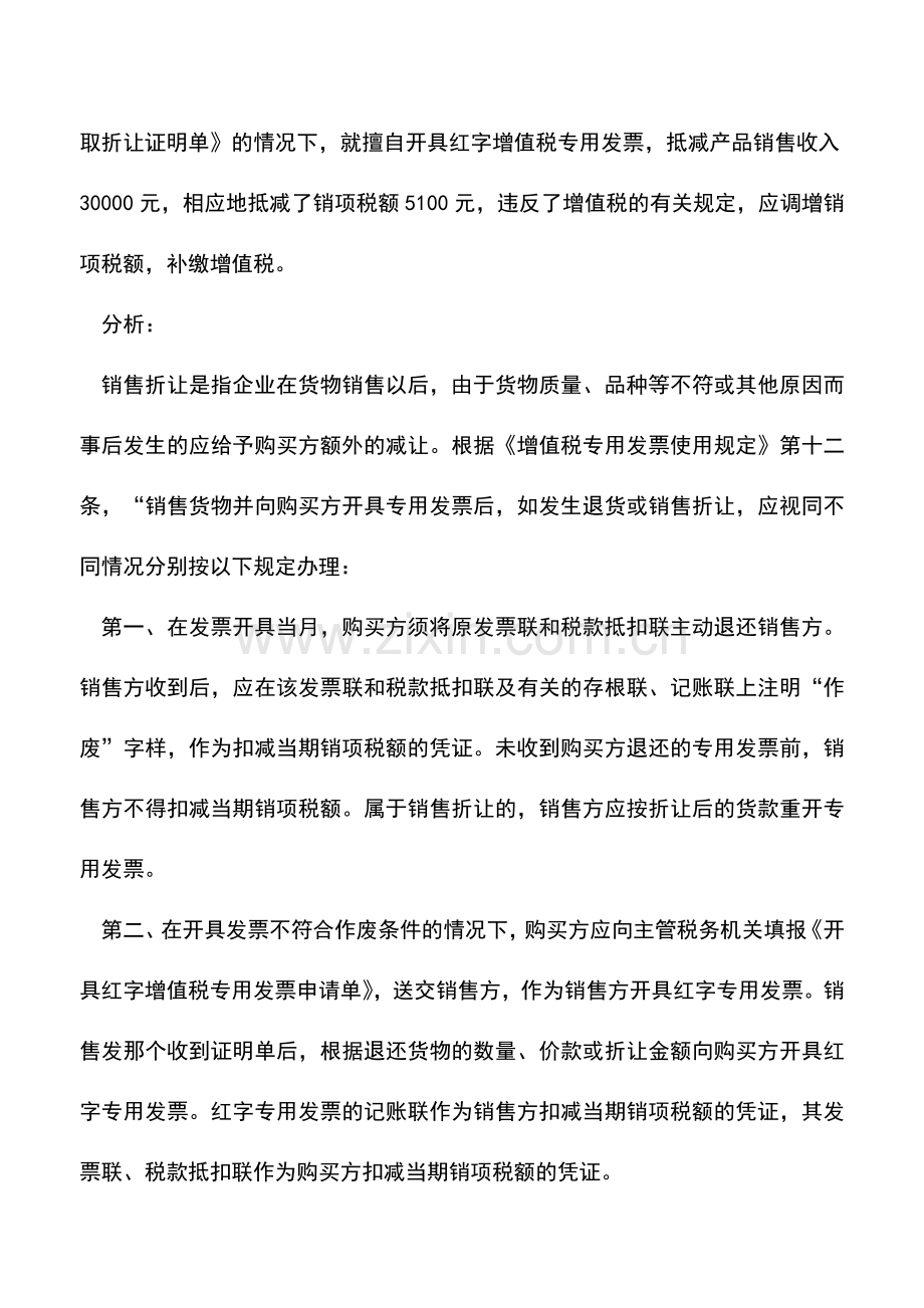 会计实务：销售折让的税务处理.doc_第2页