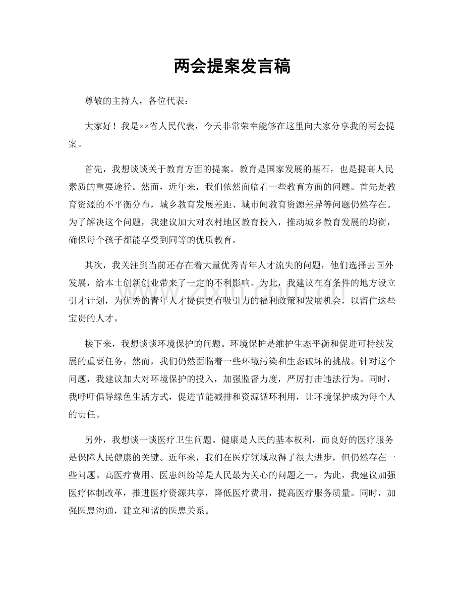 两会提案发言稿.docx_第1页