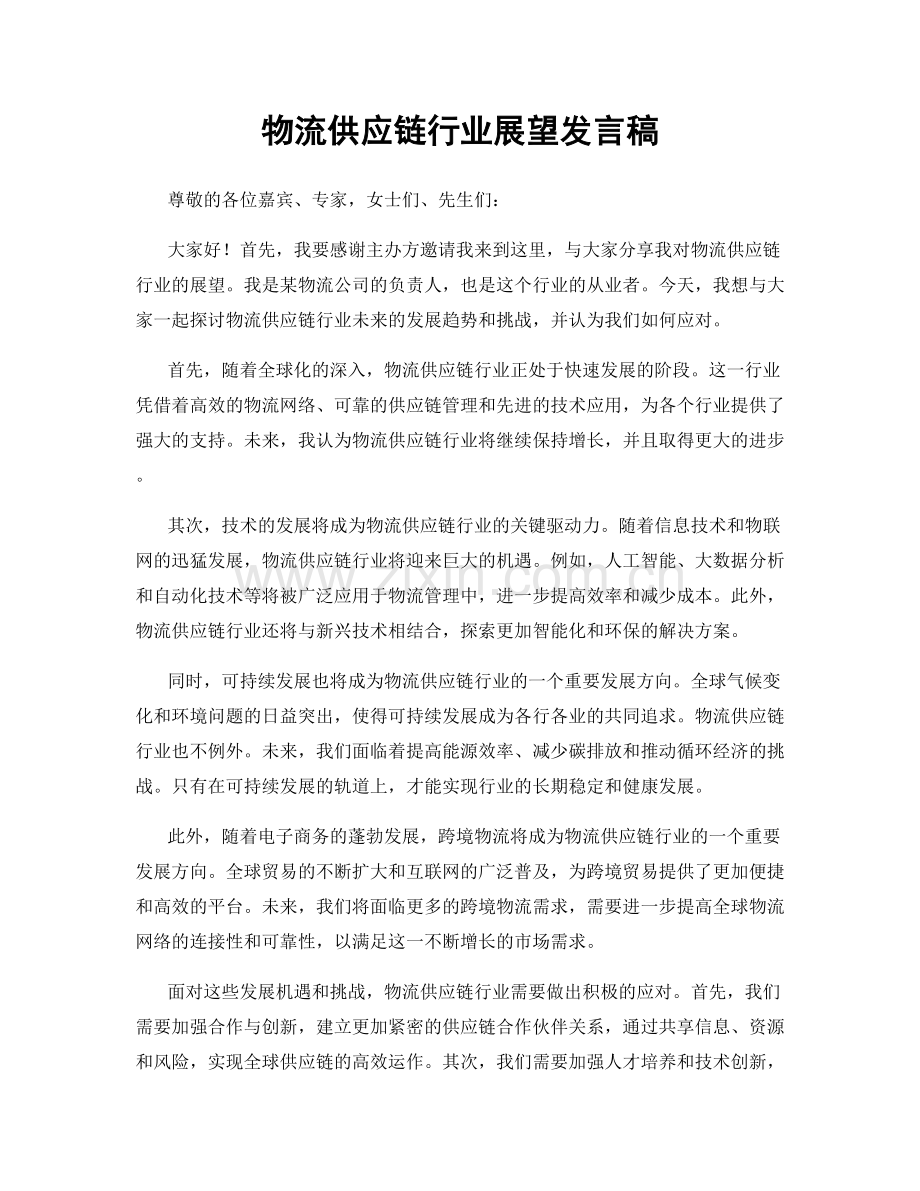 物流供应链行业展望发言稿.docx_第1页