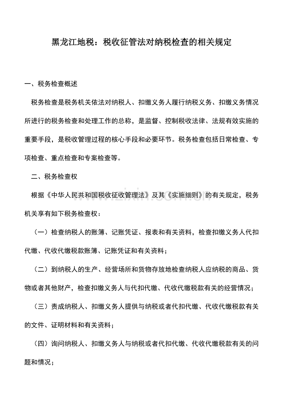 会计实务：黑龙江地税：税收征管法对纳税检查的相关规定.doc_第1页