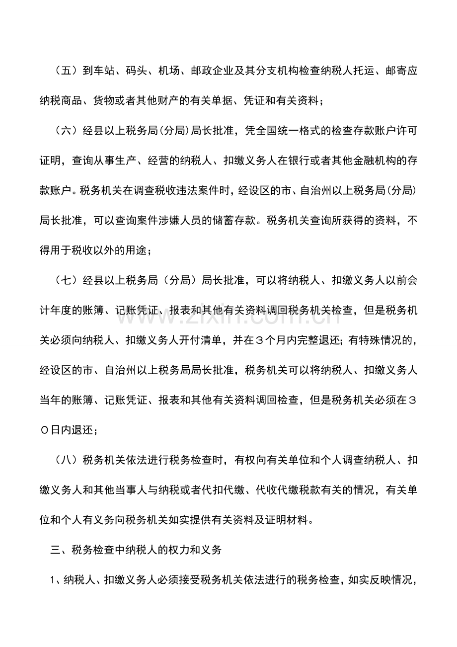 会计实务：黑龙江地税：税收征管法对纳税检查的相关规定.doc_第2页