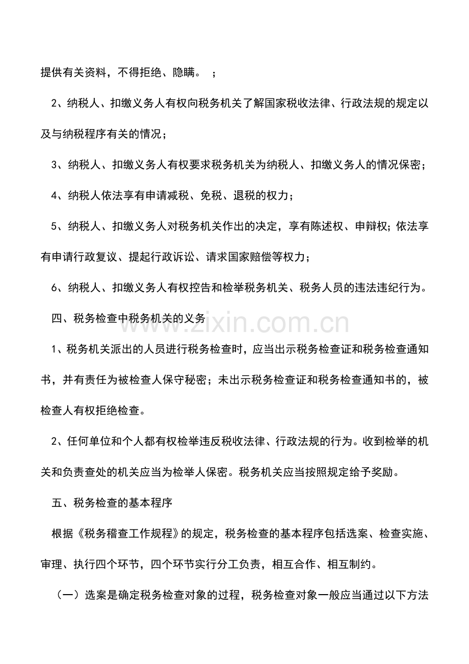 会计实务：黑龙江地税：税收征管法对纳税检查的相关规定.doc_第3页