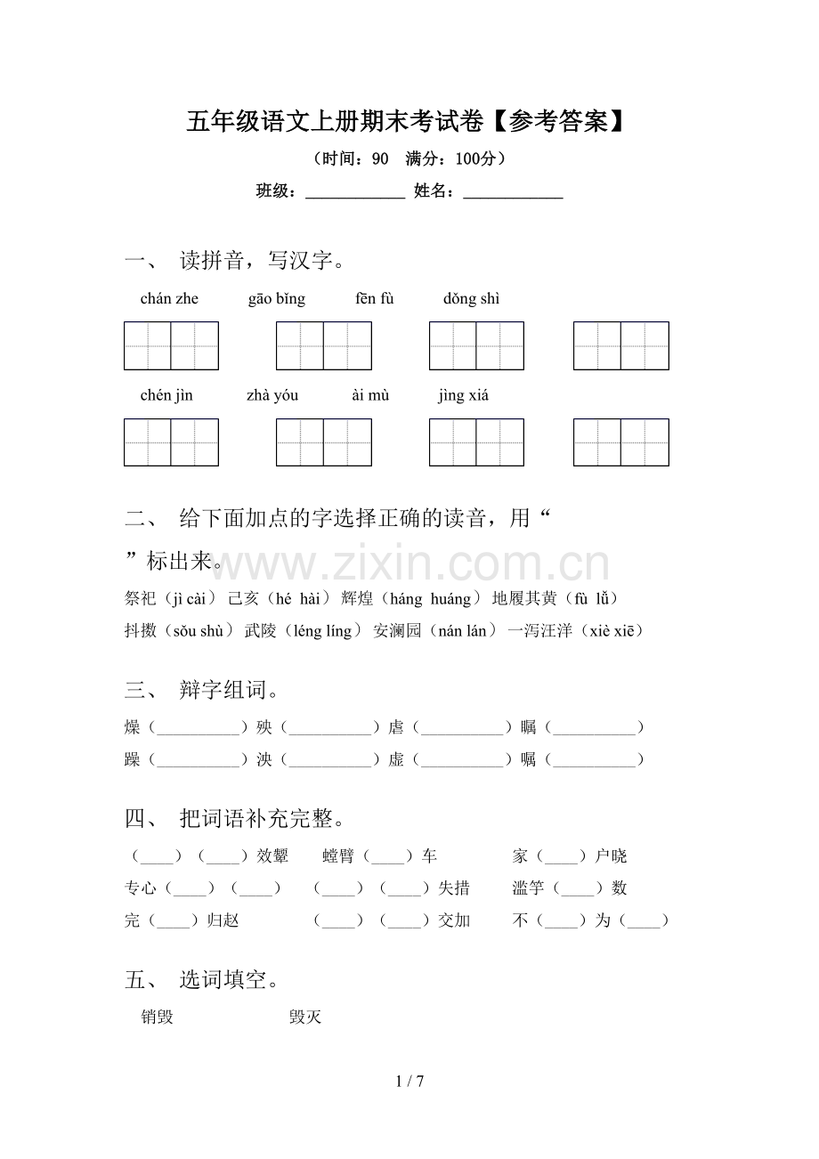 五年级语文上册期末考试卷【参考答案】.doc_第1页