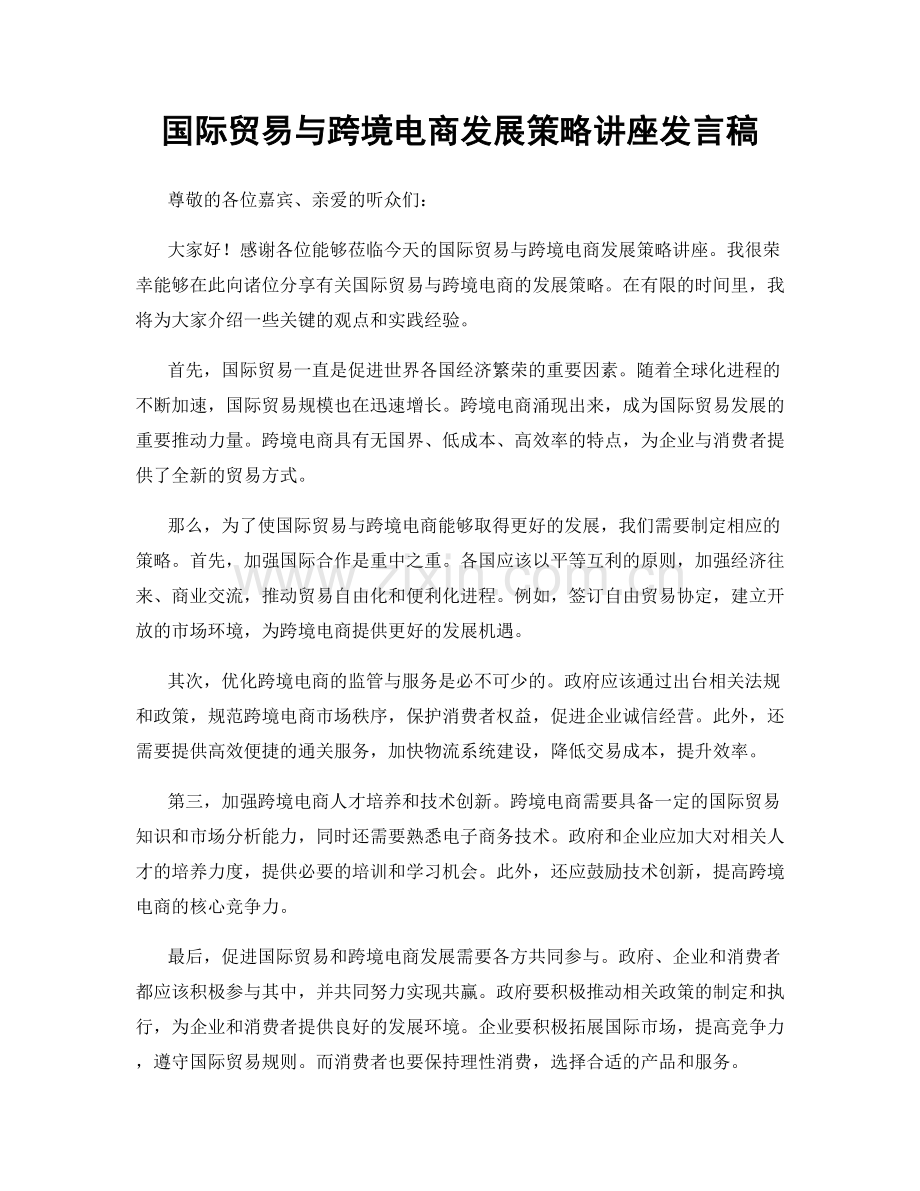 国际贸易与跨境电商发展策略讲座发言稿.docx_第1页