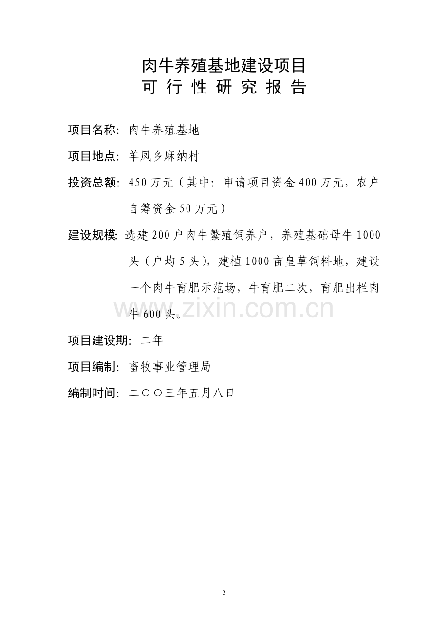 肉牛养殖基地建设项目可行性建议书.doc_第2页