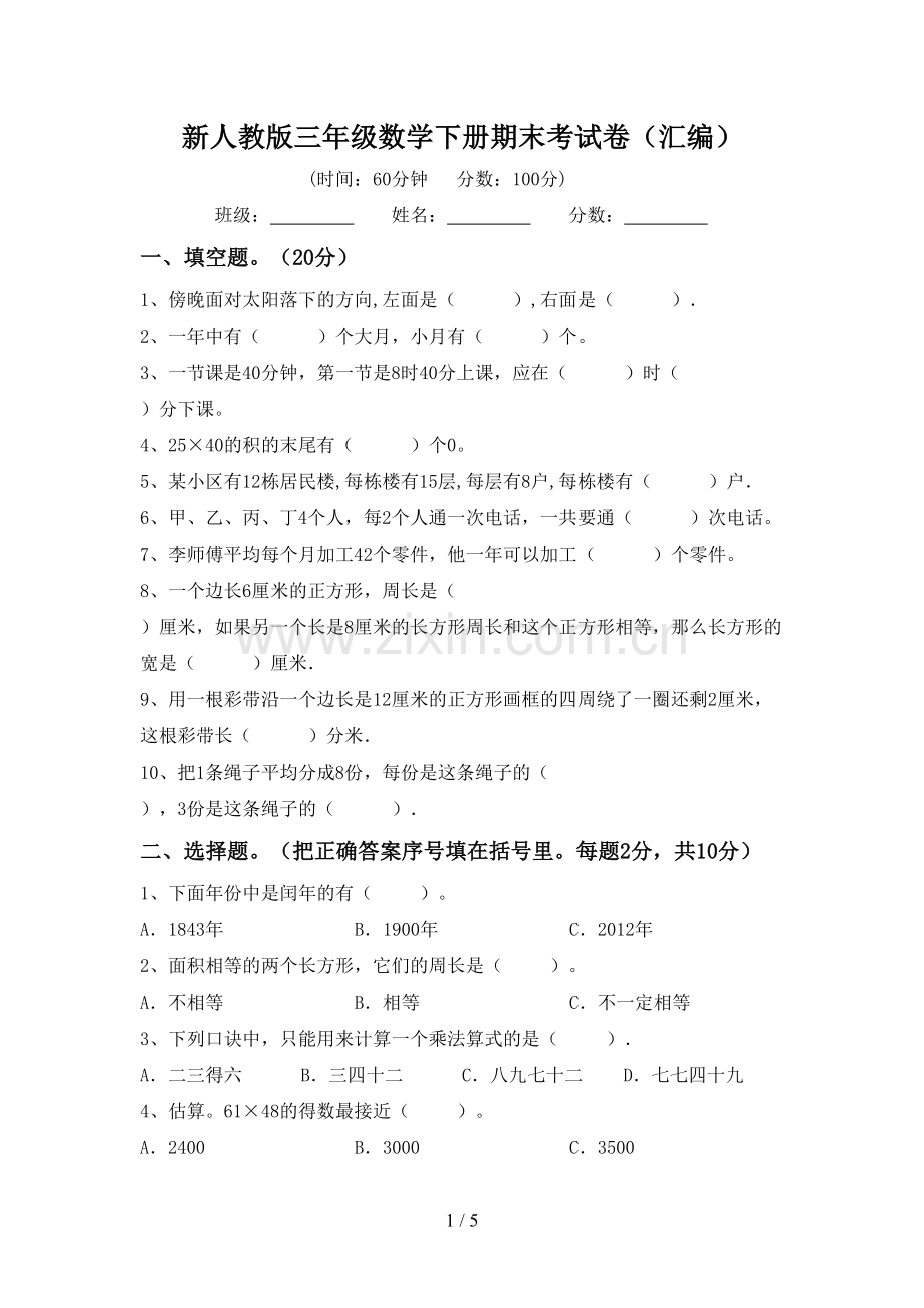 新人教版三年级数学下册期末考试卷(汇编).doc_第1页