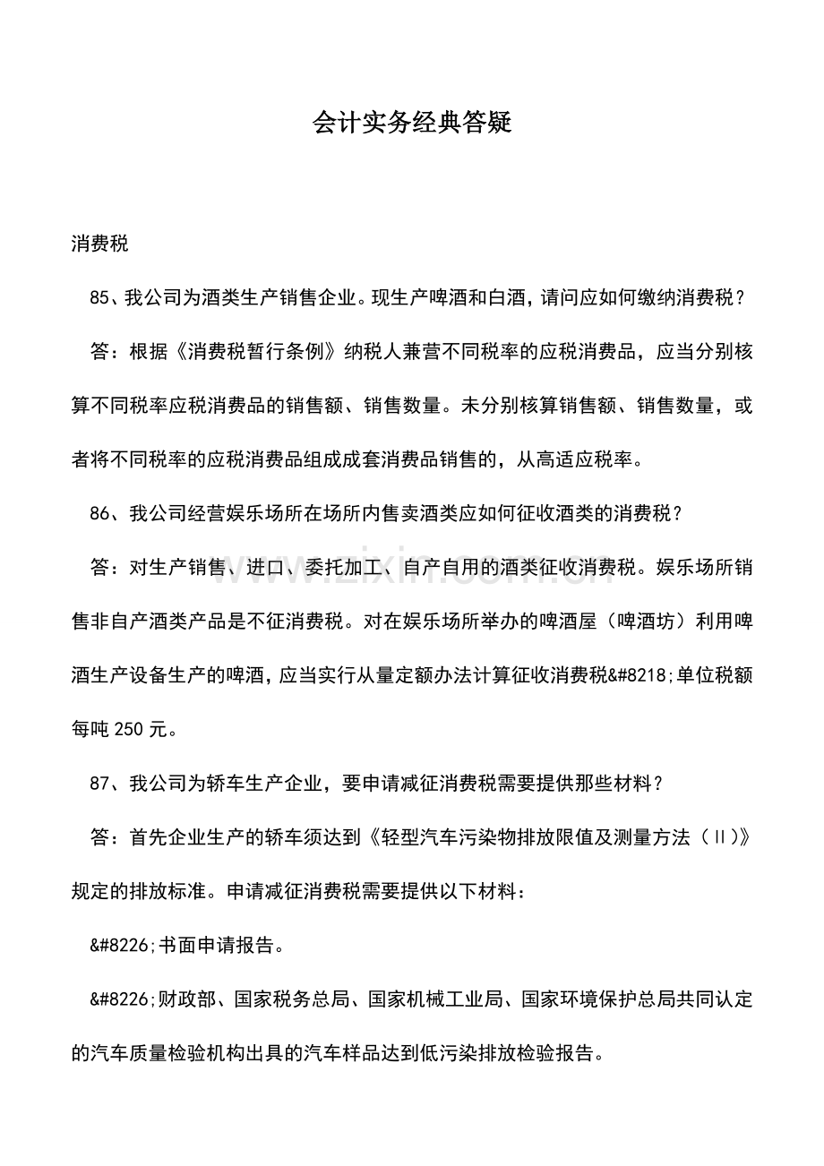 会计实务：会计实务经典答疑.doc_第1页