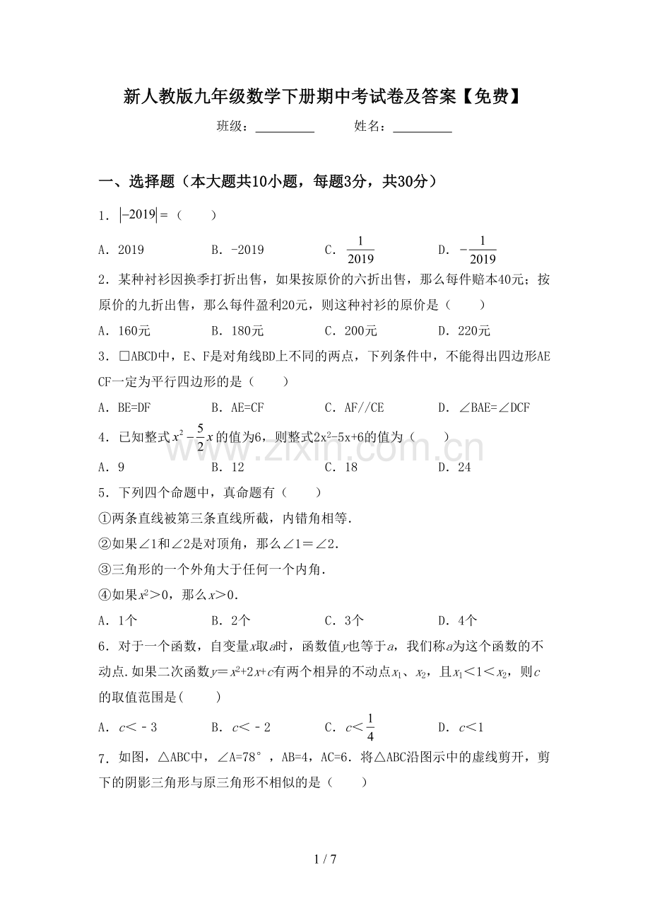 新人教版九年级数学下册期中考试卷及答案.doc_第1页