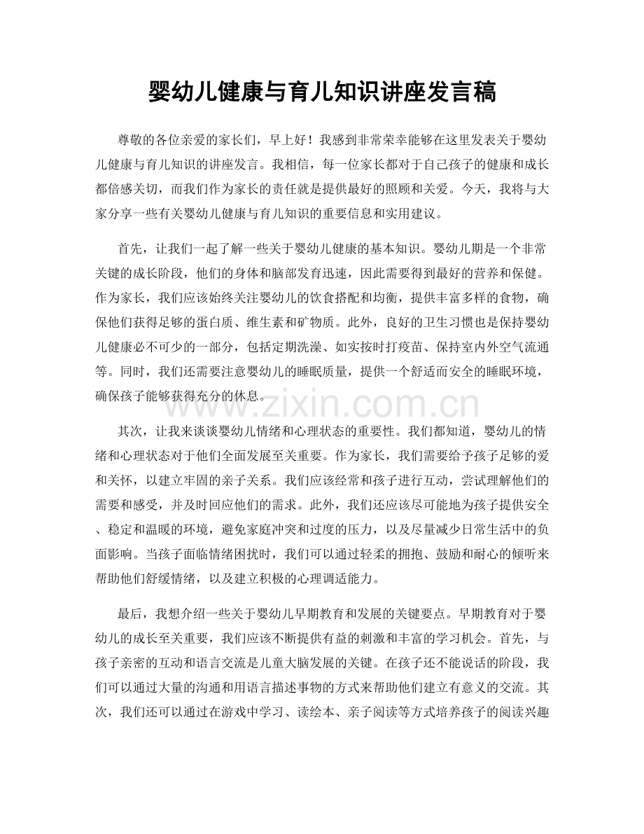 婴幼儿健康与育儿知识讲座发言稿.docx_第1页