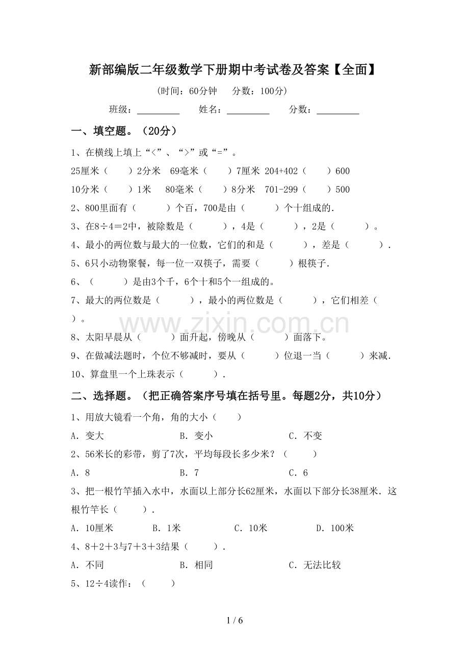 新部编版二年级数学下册期中考试卷及答案【全面】.doc_第1页