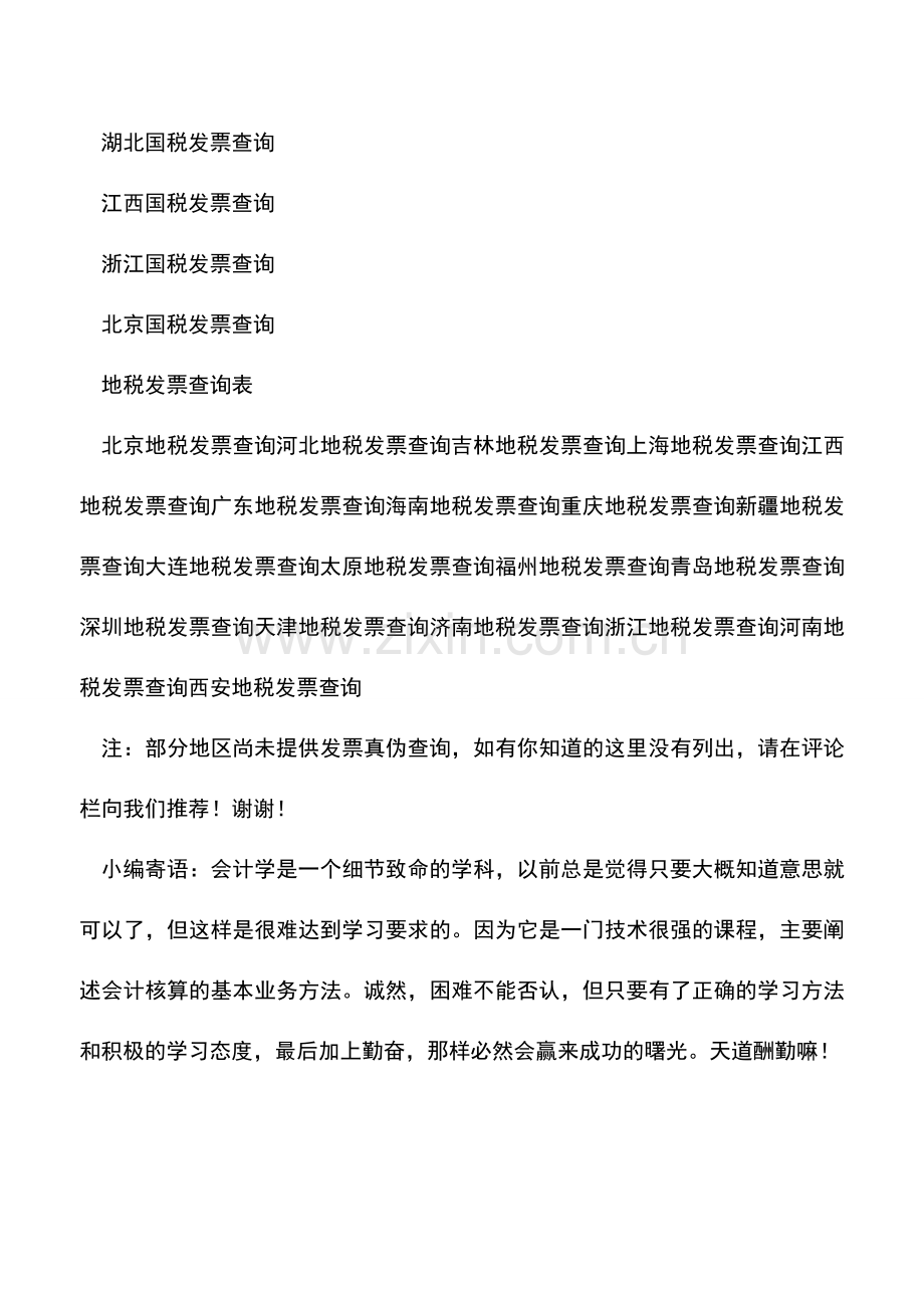 会计实务：全国各地发票真伪查询指南.doc_第2页