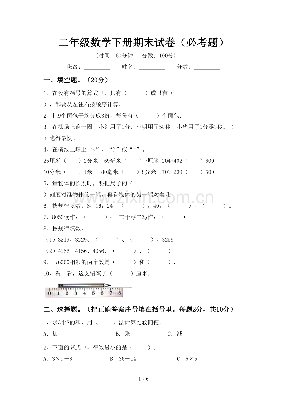 二年级数学下册期末试卷(必考题).doc_第1页