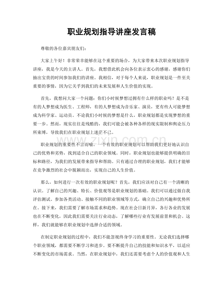 职业规划指导讲座发言稿.docx_第1页