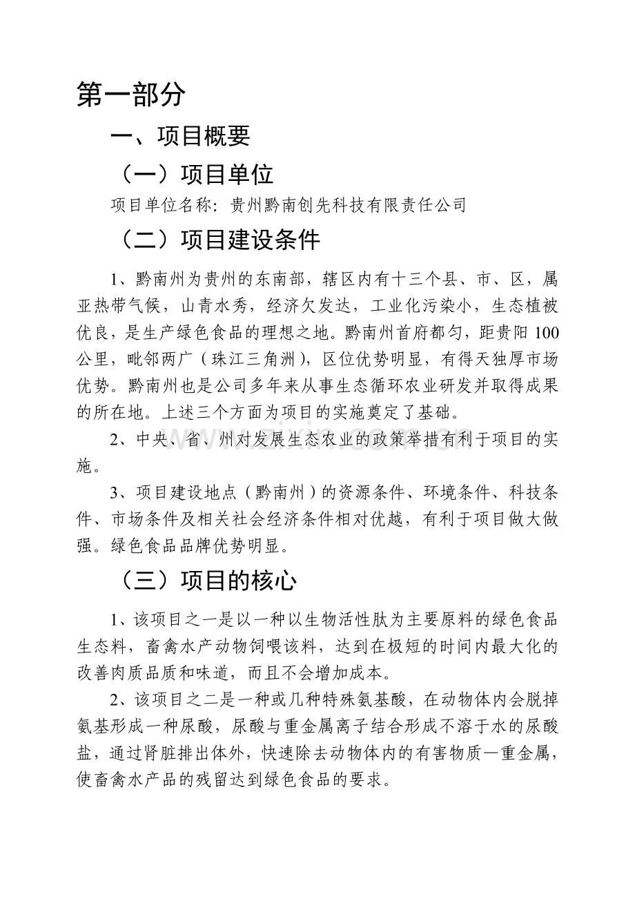 十万亩生态循环综合示范园区项目可行性分析报告.doc_第1页