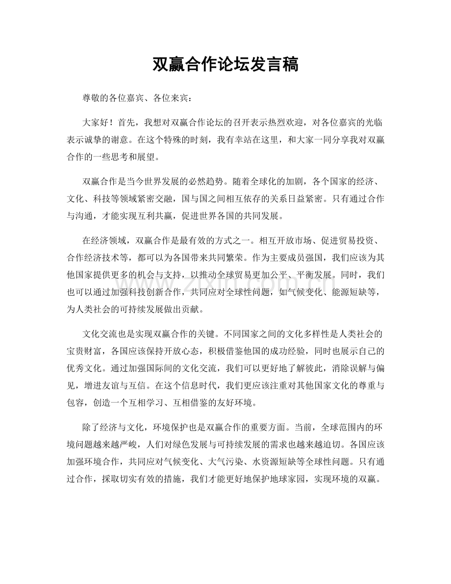 双赢合作论坛发言稿.docx_第1页