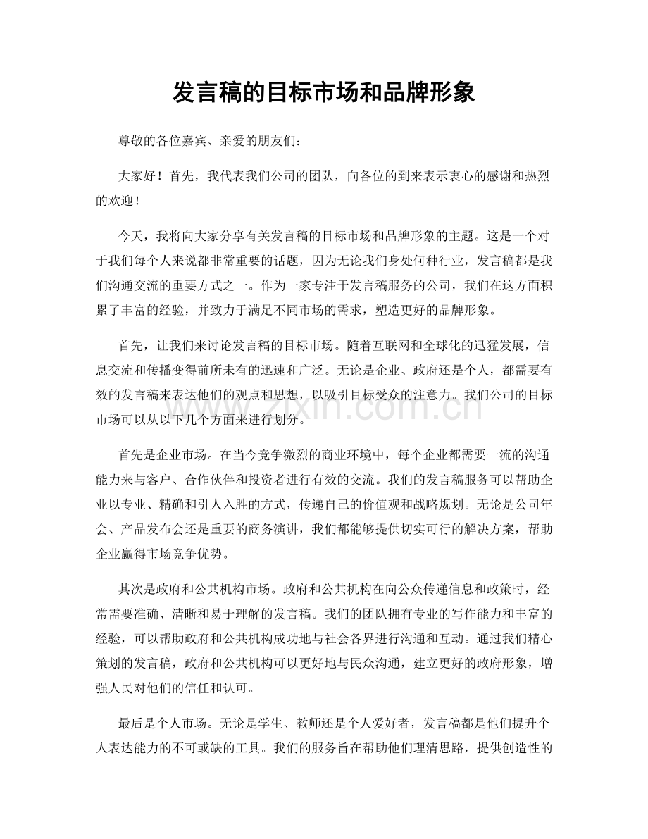 发言稿的目标市场和品牌形象.docx_第1页